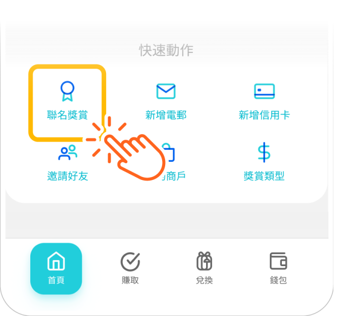 在 RewardMe App 首頁點選「聯名獎賞」