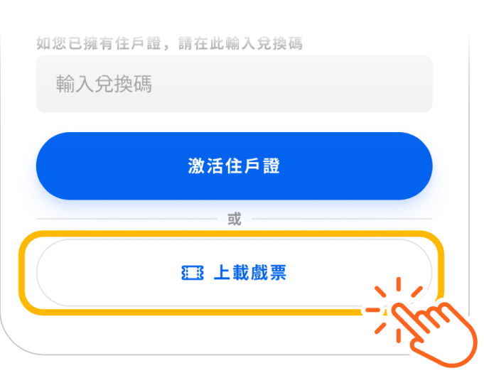 點選「上載戲票」