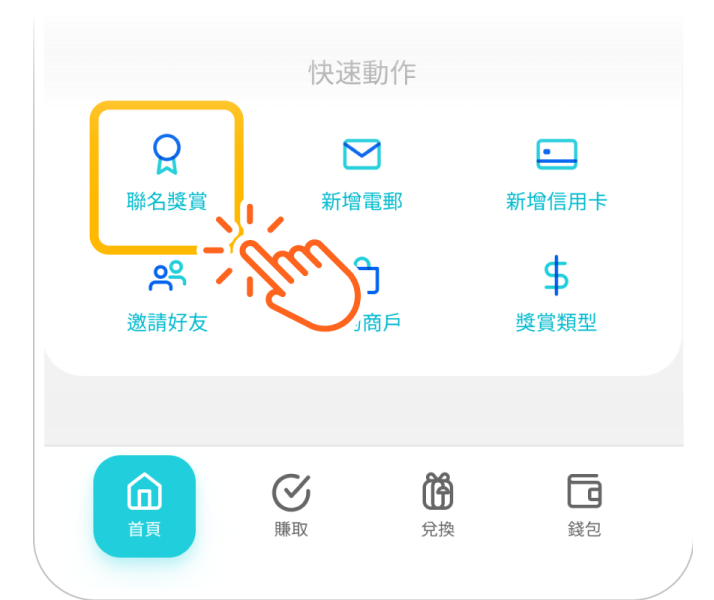 在 RewardMe App 首頁點選「聯名獎賞」