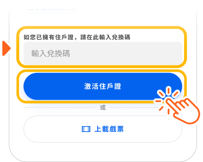 按指示輸入兌換碼，然後按「激活住戶證」