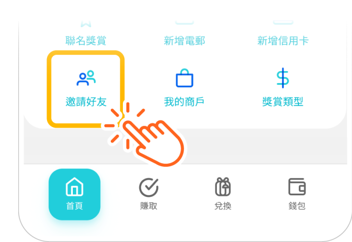 在 RewardMe App 首頁點選「邀請朋友」