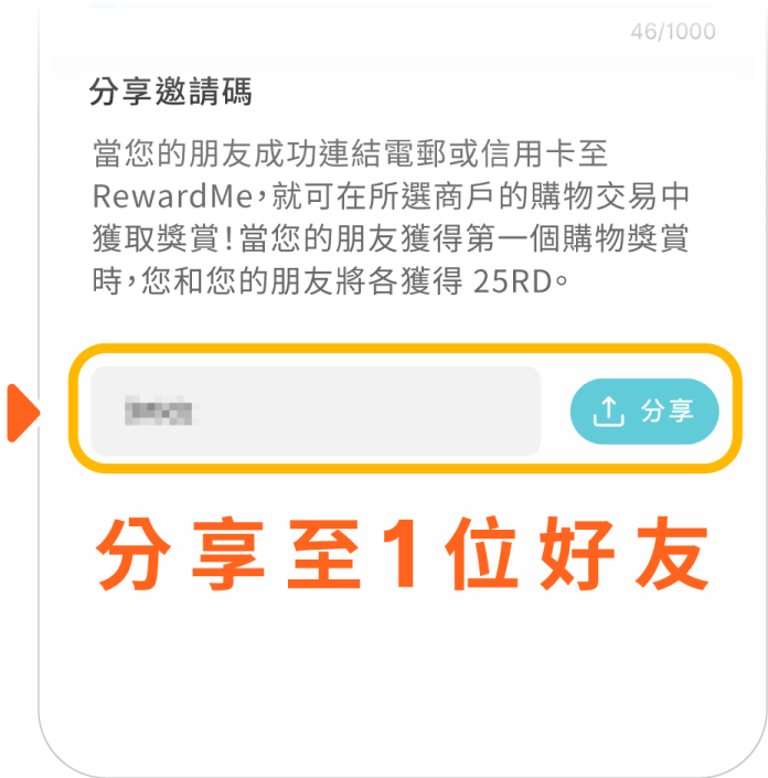 複製邀請碼，並邀請 1 位朋友加入 RewardMe